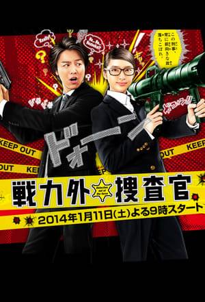 Rookie police officer Chinami (Emi Takei) is assigned to work on the investigation team. On her first day, she is designated for assignment. Chinami is teamed up with a handsome detective. They work together to solve difficult cases, while Chinami often gets scolded by the veteran detectives.