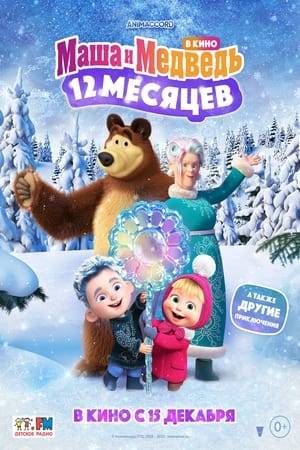 On New Year's Eve, any miracles are possible. You can even meet the magical guardians of nature - 12 months, who come together only once a year. This is how Masha meets little January, the Lord of Ice, while the Bear and other forest dwellers prepare for an unforgettable holiday.