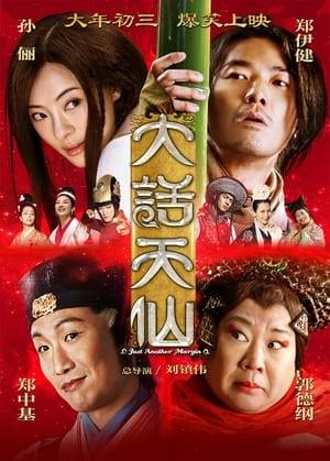 Just Another Margin is a 2014 Chinese comedy film directed by Jeffrey Lau and starring Betty Sun, Ronald Cheng, Ekin Cheng and Alex Fong.  The story centers on celestial beings who come down to earth affecting the people in unexpected ways.