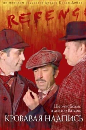Holmes receives a message from Inspector Gregson (Igor Dmitriev) about a strange case in an abandoned house on Brixton Road: the body of an elderly American was found there, and the word "Revenge" is written in blood on the wall.