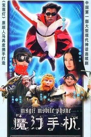 What happens when a time blip brings an all-purpose, ultra-tech mobile phone from 2060 and Journey to the West characters from ancient China to 2006? Loopy adventures abound in the new Mainland drama Magic Mobile Phone starring swordsman regular Vincent Jiao Enjun (The Tearful Sword) in his first modern drama.  Trading in his sword for a superhero cape, Jiao has to save earth from being destroyed by the Bull Demon in this CGI-laden roly-poly mix of fantasy, adventure, sci-fi, and comedy. Joining in the good-natured silliness is Shu Chang (Lotus Lantern) and Li Bin (Shanghai Dream)