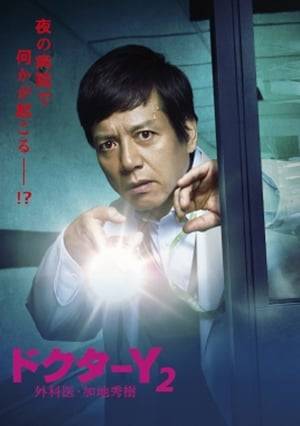 A "Doctor-X: Surgeon Michiko Daimon" spinoff starring Masanobu Katsumura as surgeon Hideki Kaji, the "wizard of laparoscopy."
