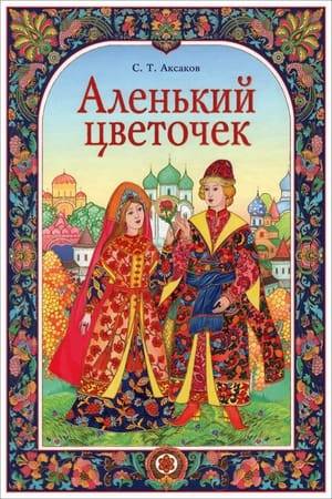 Before going on an overseas journey, a merchant father asks his three daughters what they would like him to bring back for them. The eldest asks for a shining tiara, the middle asks for a frame through which her face would always appear young, and the youngest (Nastenka) asks her father to bring her a beautiful scarlet flower like one which she saw in her dreams. Her elder sisters laugh at this simple wish.  The father's trip is successful and he finds everything that he came for, with the exception of Nastenka's scarlet flower. Nevertheless, the ship heaves off and they begin to head back while the father scans the lands around him for a scarlet flower.