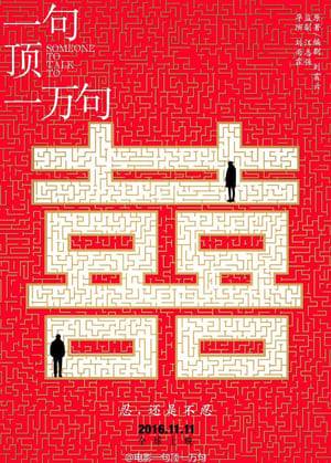 An adaptation of Liu Zhenyun’s award-winning novel One Sentence Worth Ten Thousand, produced by Bill Kong.  The novel, which won the Mao Dun Literature Prize after it was published in 2008, revolves around a divorced woman and her married younger brother and deals with loneliness and alienation in contemporary Chinese society.  The film marks the feature debut of award-winning short filmmaker Liu Yulin, who is adapting her father’s work. A New York University film graduate, Liu’s short film Door God (2014) won a silver medal at the 41st Student Academy Awards and was selected by Cannes.