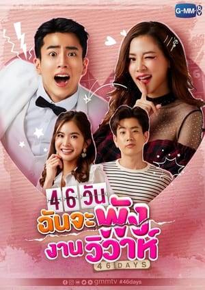 This series tells the story of Ying Ying, an unpopular net idol who is about go down on her luck after being caught a liar by her fans from a video clip. Apart from helping herself to survive, she also needs to help her childhood best friend, Noina, who is now the creditor of her own debts. Noina was told by a fortuneteller that she’s going to get married this year. Looking around, she found Doctor Korn, who is flawlessly perfect with a handsome face and a great career life, is the one and only person who's suitable for her. The only problem is that in the next 46 days, he is going to get married to his girlfriend, Wisa, a princess-like celebrity. But it seems like Ying Ying and Noina have found out that this bride-to-be is hiding a secret.