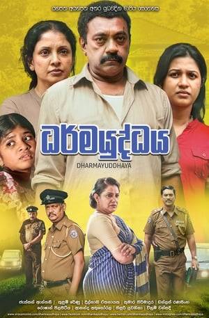 (Sinhalese: ධර්මයුද්ධය) is a 2017 Sri Lankan Sinhala Family drama film directed by Indian director Cheyyar Ravi and produced by MTV Channel for Sirasa Films of The Capital Maharaja Organization Limited and is distributed by M Entertainments.It is a Sinhala remake of the Indian Malayalam- language film Drishyam originally written by Jeethu Joseph. Dharmayuddhaya follows the story of Harishchandra; a self-made businessman, loved and respected by all in the area. His wife and two children are his most valued treasures of his life and he spends lot of time watching films which is his hobby.  Due to a stranger who enters their lives, his life along with the lives of his wife and daughters’ change unexpectedly