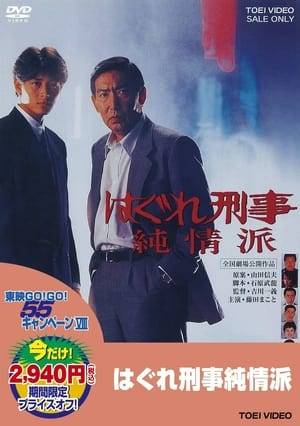 Detective Kichinosuke Yasuura, also known as "Yasu-san", A detective with a sense of humanity and justice that deviates from the framework of the police organization is popular.