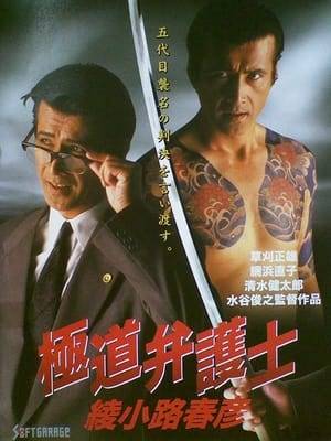 The fourth head of the Masashimizu group suddenly died. It was good until his adopted son Haruhiko Ayanokoji, a lawyer, succeeded him, but the gang consisted of only three odd people. Depicts the struggle of Haruhiko, who wears two pairs of straw sandals, a boss and a lawyer. A unique court yakuza story starring Masao Kusakari.