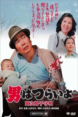 After Hiroshi is injured in a workplace accident, Torajiro gives Sakura the money he has saved and leaves to work as a traveling salesman once again.  During his travels, Torajiro meets a father who shares a drink with him.  In the morning, Torajiro is shocked to learn that the man has left his baby behind and a note asking Tora to take care of the child.