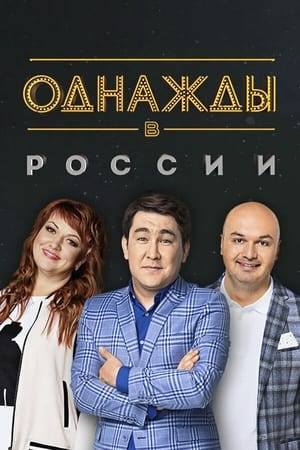 Russia is the richest country with a lot of oil, gas and problems. A humorous satirical show consisting of all-Russian social and everyday realities, “Once Upon a Time in Russia” does not solve any of them. It laughs at them.