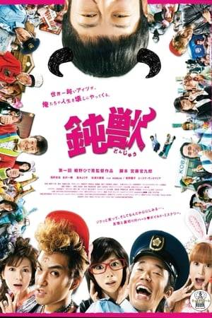 How hard is it to kill an idiot? Just ask Kudo Kankuro! The acclaimed screenwriter brings his 2004 Kunio Kishida-winning stage play Donju (a.k.a. Dumb Animal) to the big screen in all its wacky tragicomedic glory. The one and only Asano Tadanobu sports a seriously nerdy bowl haircut to play the leading role of simple-minded novelist Dekogawa who has mysteriously disappeared. Dekogawa wrote an autobiography about his youth that reveals not only his past, but also some of his childhood friends’ best-forgotten secrets. In order to keep the skeletons in the closet, these buddies of yesteryear try to silence him permanently. But no matter how hard they try to kill Dekogawa, he just keeps coming back – because he’s simply too thickheaded to die!