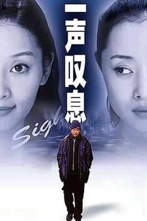 A Sigh tells the story of an affair between a struggling Chinese screenwriter and his young female assistant, its effects on his marriage and the impact on the man himself.