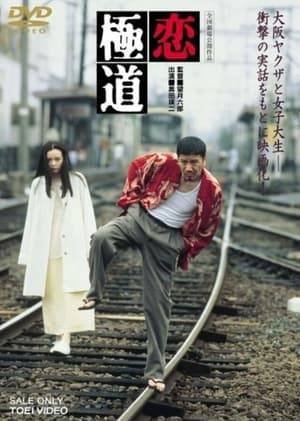 When an innocent young country girl falls for a low level yakuza, she enters a completely different world in which the line between good and evil are quickly blurred. Through great ups and downs their love will be tested, but the ultimate test lies in whether or not they will survive the downward pull of the lifestyle they have chosen.