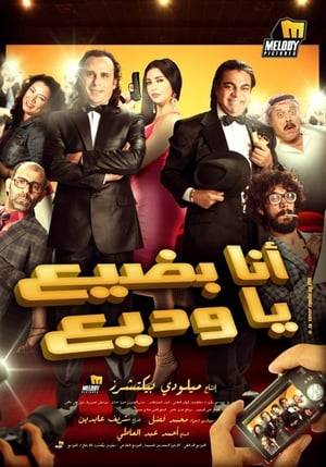 When Tohamy Pasha, a producer, tries to find a way to evade taxes, his associate Wadi' comes up with an unusual idea: to produce a bad movie that the audience won't see.