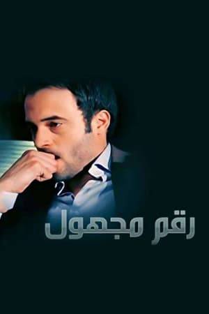 When the young lawyer (Ali) receives a call from an unknown person, threatening that he has what may destroy his reputation, the events get complicated  especially with the presence of many family problems that intersect with each other. Through out the series the question remains,who is that caller and what exactly does he want?