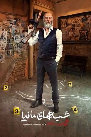 "Mafia Nights" is a fascinating game show in which a serial killer named "Zodiac" targets the citizens and mafia of Sicily. In this program, Mohammad Bahrani is the host of the game