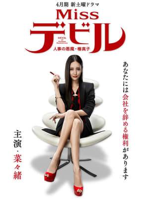 Human resources consultant Tsubaki Mako has been dubbed the "devil of human resources" for her iron-fisted ways. She struts her way into a well-established firm and tackles sexual harassment, power harassment, bitter rivalries between factions, and monstrous employees, all of which are issues that can strike any company, with her extreme methods. Mako is like a devil who solves problems with her bold tactics.
