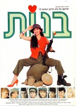 Four weeks of basic training for girls in the IDF: seven girls and two sergeants from different backgrounds (Canadian girl, an immigrant from Russia, Sabra Buckley, etc.)
