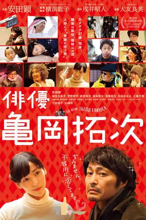 Takuji Kameoka is a 37-year-old bachelor whose occupation is a “miscellaneous actor”. His only interest is drinking. One day he falls in love and his boring life begins to change. The film is based on the book “Actor, Takuji Kameoka” by Akito Inui, a five-time nominee for Japan’s most prestigious literary prize, the Akutagawa Prize. Satoko Yokohama, a much-admired up-and-coming newcomer, directs the film and we can immediately tell that she is a special talent, with a unique understanding that flows through to her actors and crew.