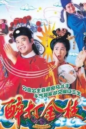 To escape from an unwanted marriage, Princess Sing Ping flees from the Palace and wanders into the squalid "Cheung Lok Fong" where she meets Kwok Oi. Kwok Oi is humourous and knowledgeable. Princess Sing Ping and Kwok Oi go through a lot of difficulties and eventually fall for each other. They get married and move back to the palace. However, Kwok Oi is framed by villains in the palace and is wronged by the Princess. He is sent away and the Princess is to remarry a foreign prince. Will Kwok Oi and the Princess reconcile?