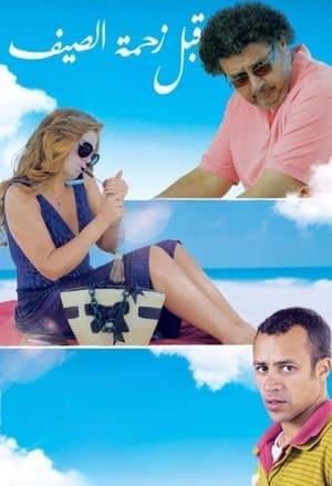 In a tourist resort on the northern coast, Dr. Yahya decides to spend the holiday with his wife Magda before the coast gets crowded . The two are introduced to a recently divorced translator and a mother of two called Hala .