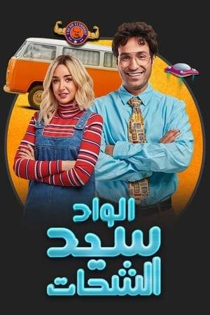 The story of Sayed (Fahmy), who comes from a poor background and marries a well-off woman, and gets in trouble when a family member cons a sum of money and involves him unwillingly.