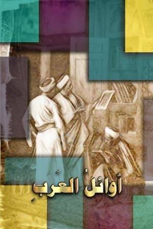The series talks about the Arab pioneers in science, arts and literature in the Abbasid boom era.