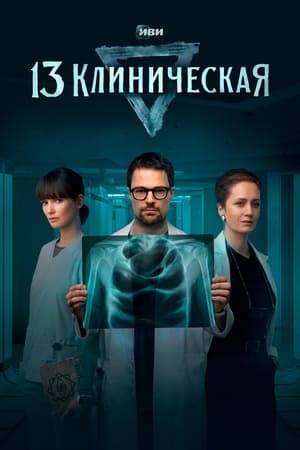 Terminally ill surgeon Kirill finds a job in a clinic where doctors struggle with supernatural phenomena. The only way to survive is to show his best side and convince the new management that the hospital needs him. Kirill plunges into the intricacies of the relationships of people, witches and demons, increasingly doubting that he is able to correctly determine who exactly represents good and who is evil here. The diagnosis is imperfect, and the enemy may be someone who initially did not seem to them. To avoid such mistakes, Kirill and his colleagues will have to spend a lot of time studying the circumstances of patients' illnesses.