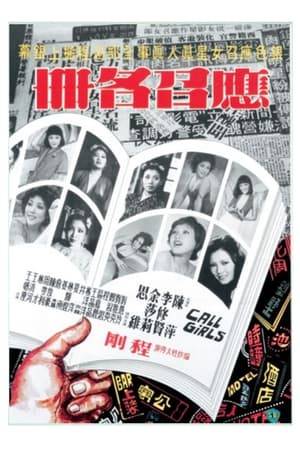 The seamy side of the Hong Kong film industry is laid bare in "The Call-Girls". Based on the infamous starlets-for-sex vice scandal that rocked the 1970s movie world.