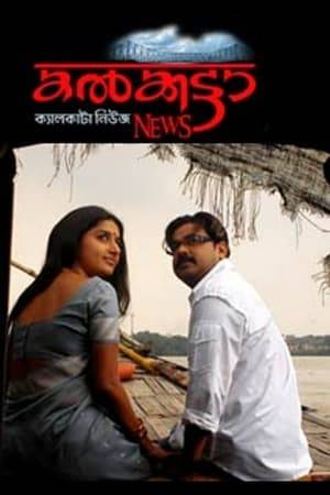 Calcutta News (2008) is a Malayalam romantic drama film written and directed by Blessy. The film stars Dileep, Meera Jasmine, Indrajith and Vimala Raman. The music is by Debojyoti Mishra. The film deals with the issue of trafficking in women and how a middle-class girl from Kerala gets caught in it. It showcased Blessy's yet another different genre film and successfully provided Dileep a different character unlike his usual comic