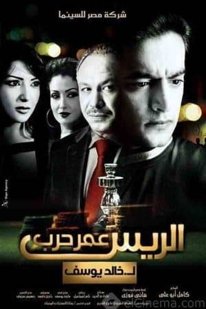 Omar Harb runs a gambling casino. A quiet young man lands a job at the casino, despite his family's abhorrence and disapproval, to get the money necessary for his marriage. He excels at work and catches the attention of the manager who chooses him for a challenging task.