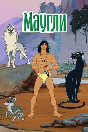 Adventures of Mowgli is an animated feature-length story originally released as five animated shorts of about 20 minutes each between 1967 and 1971 in the Soviet Union.