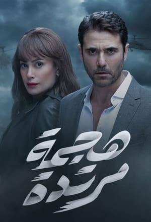Based on records of the Egyptian intelligence agency, the story follows Saif and Dina who carry out a series of secret operations to expose terrorist plots that seek to divide the Arab region and spread Al-Qaeda’s influence in the world.