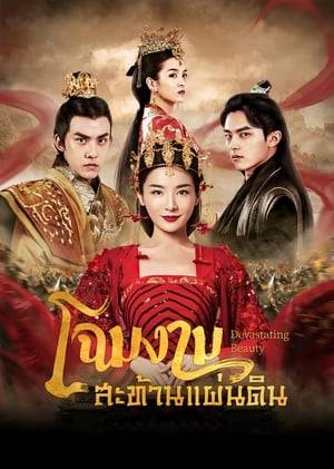 The six great clans are embroiled in an unending dispute and caught in the middle is a heart-wrenching tale of romance. On the night of the full moon, a peach blossom mark appears on Jingnan Yi's skin. She is a woman with a face that can launch a thousand ships, a distressing beauty though it is said that whoever marries her can have the world at their feet. Jingnan Yi falls in love with a heartless young man and also falls prey to a plot that leaves her imprisoned inside a cage spun with gold. As Jingnan Yi's impending wedding draws near, Ye Lan is forced to step in as the bride to marry into the Huangfu Clan, the most powerful family among the great clans. Ye Lan is on a mission to uncover the mystery behind her real identity as she sets out on a path of vengeance. She gets caught in a complicated love triangle with Jingnan Su Mu and Huangfu Wei Min.