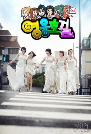 Heroes was a South Korean variety show; a part of SBS's Good Sunday lineup, along with Running Man. It is classified as a "popularity search variety", where the female celebrities compete to find out which of them is more popular among citizens. It was first aired on July 18, 2010 and ended on May 1, 2011 with a total of 40 episodes aired. They must complete certain missions every episode and whoever wins usually get a prize, such as the other team must make dinner for them, they get a hot shower and beds, etc.