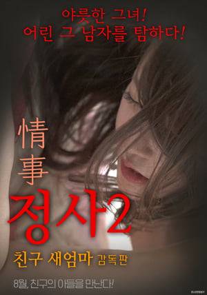 After having a torrid affair with the son of a high-school friend who is twenty years younger than her, Seo-yeong worries over her relationship with her friend, and with her suspicious husband. He delves into his suspicions,. What will happen to their relationship?