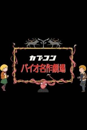 Short animations based on the plot of Biohazard/Resident Evil 4 in the style of Nippon Animation's classic World Masterpiece Theater series posted to the official YouTube to promote the 2023 game release.