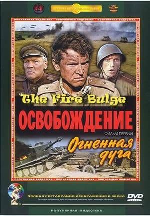 The "Fiery Arc" tells of a grandiose battle on the Kursk Bulge in the summer of 1943. Here was the largest tank battle in the history of World War II. Along with the personal fate of the heroes, the film shows battle scenes, the activities of headquarters and intelligence, those who worked at the front and in the rear.