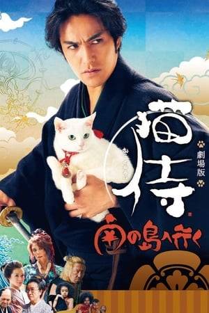 The Edo period.  Once a famous swordsman, Kyutaro Madarame, aka “Madara the Devil,” is now a masterless samurai.  When a white cat called Tamanojo appears before Kyutaro, the encounter changes him forever.  Starring Kazuki Kitamura.  This offbeat tale of samurai spirit and adorable animal antics returns to the screen on a breathtaking scale!
