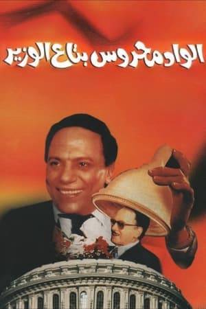 Mahrous, a simple man, is acquainted with the minister as they both hail from the same village. When Mahrous gets appointed at the minister's office, he only causes trouble. However, as the two get involved in extra-marital relationships, they form a strange bond and become square in many endeavors.
