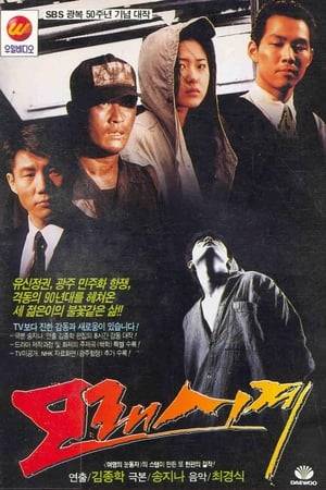 Sandglass is a South Korean television series considered one of the most significant and highest-rated Korean dramas in history. Written by Song Ji-na and directed by Kim Jong-hak, it aired on SBS in 1995 in 24 episodes.

A depiction of the tragic relationship among three friends affected by the political and civilian oppression of 1970s and 1980s Korea, the series mixed politics, melodrama, action, and great acting. It recorded a peak rating of 64.5%, the third highest of all time, and launched its leading trio of Choi Min-soo, Go Hyun-jung, and Park Sang-won into stardom. Its reenactment of the Gwangju Massacre remains one of the most realistic, devastatingly powerful, and unforgettable moments in Korean TV history.