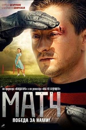 Based on the true story of the "death match" where the Soviet team "Start" scored its second victory over the German team «Flakelf» on August 9, 1942