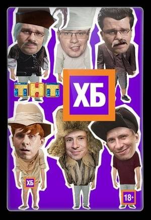 Humorous program, in which the main storyline of each new series is divided into 2 parts, one - the basis, the second is a different comic sketches, not related to each other. In total each episode has about 3 sketches.

“HB” is the capital letters of the names of the main actors Kharlamov and Batrutdinov