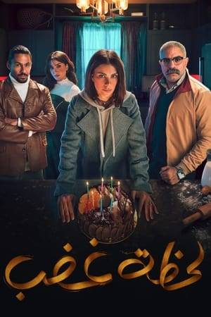 The chef (Yumna) suffers from the control of her narcissistic husband (Sherif), and his control over everything. Things in their relationship develop to the point of collapse, so (Yumna) decides to take another turn in her life.