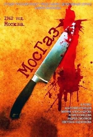 A crime series about MosGaz - Valdimir Ionesyan, one of a firsts Russian serial killers caught in 1962 in Moscow.