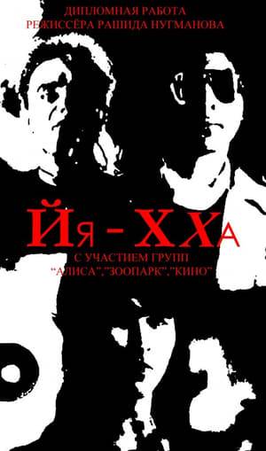 A kaleidoscopic living diary of the underground rock scene in Leningrad just before perestroika.