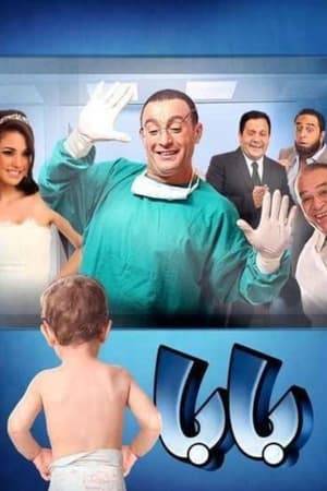 The film revolves around a romantic romantic comedy in which Doctor Hazem (Ahmed El Sakka), a gynecologist who is concerned with his unique decorator (Dora), is stunned by his inability to conceive and has to resort to vaginal injection.