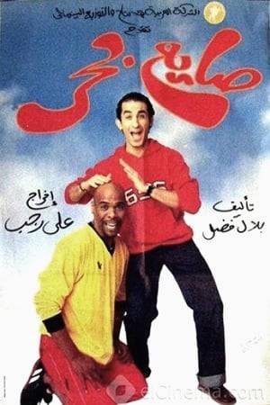 This hilarious comedy is about a young man, who like many young Egyptians, is going through the day to day struggle of being unemployed. He manages to get by with odd jobs here and there until he falls in love with a conservative girl who inspires him to build a more stable life.