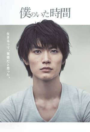 Your whole outlook on life can change in an instant. Takuto Sawada (Haruma Miura) is your average college student. But one day, he finds out that he has ALS (Lou Gehrig's disease) and only has a short time to live. How will he choose to spend the remaining days of his precious life?