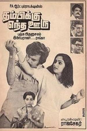 Thambikku Entha Ooru (English: Which town are you from, my brother?) is a 1984 Indian Tamil language film directed by Rajasekhar, starring Rajinikanth, Madhavi, Sulakshana, Sathyaraj and Senthamarai.